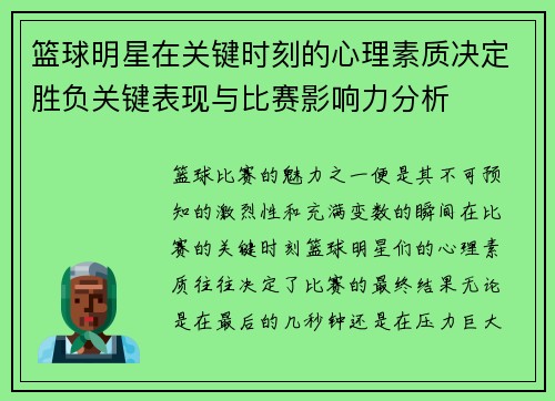 篮球明星在关键时刻的心理素质决定胜负关键表现与比赛影响力分析