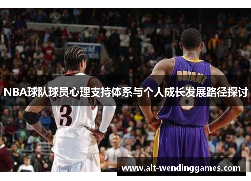 NBA球队球员心理支持体系与个人成长发展路径探讨