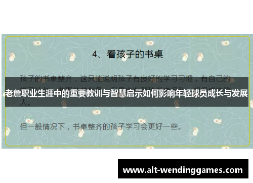 老詹职业生涯中的重要教训与智慧启示如何影响年轻球员成长与发展