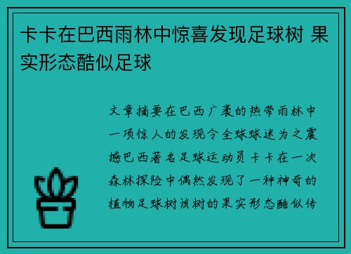 卡卡在巴西雨林中惊喜发现足球树 果实形态酷似足球