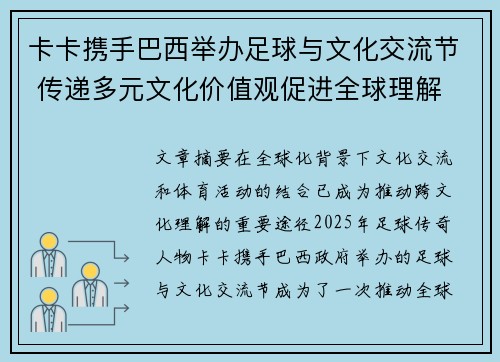 卡卡携手巴西举办足球与文化交流节 传递多元文化价值观促进全球理解