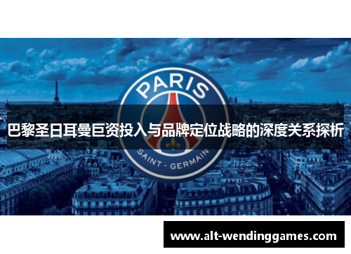 巴黎圣日耳曼巨资投入与品牌定位战略的深度关系探析