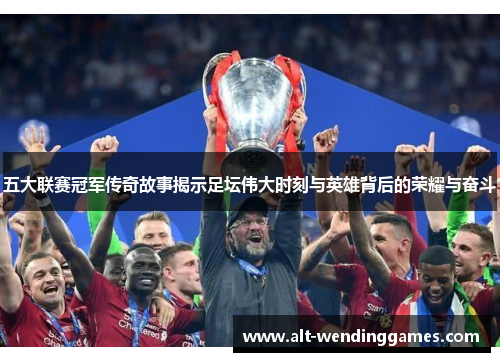 五大联赛冠军传奇故事揭示足坛伟大时刻与英雄背后的荣耀与奋斗