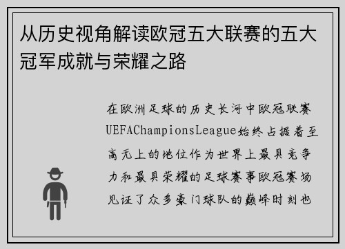 从历史视角解读欧冠五大联赛的五大冠军成就与荣耀之路