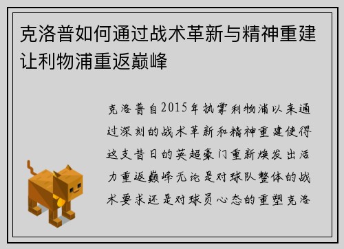 克洛普如何通过战术革新与精神重建让利物浦重返巅峰