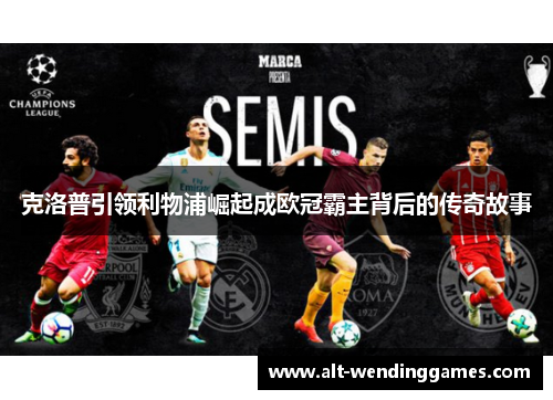 克洛普引领利物浦崛起成欧冠霸主背后的传奇故事