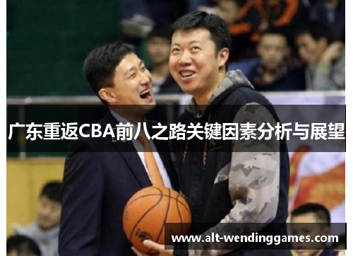 广东重返CBA前八之路关键因素分析与展望