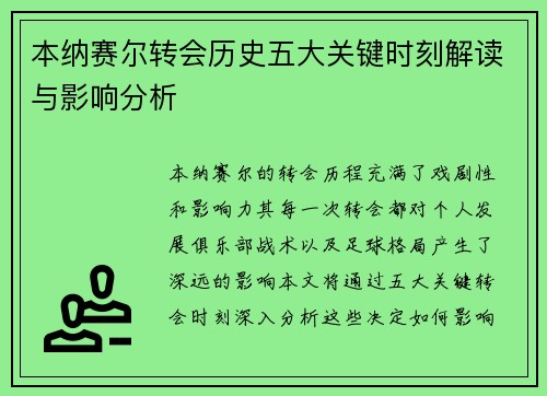 本纳赛尔转会历史五大关键时刻解读与影响分析