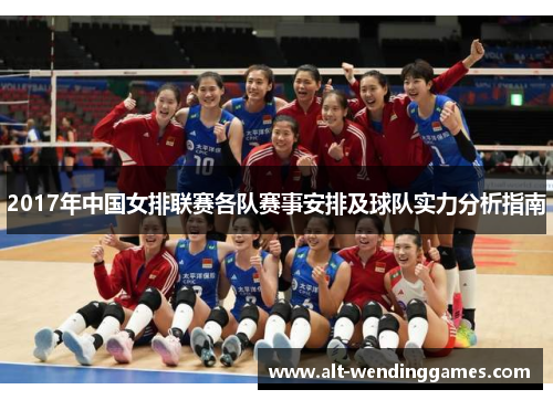 2017年中国女排联赛各队赛事安排及球队实力分析指南