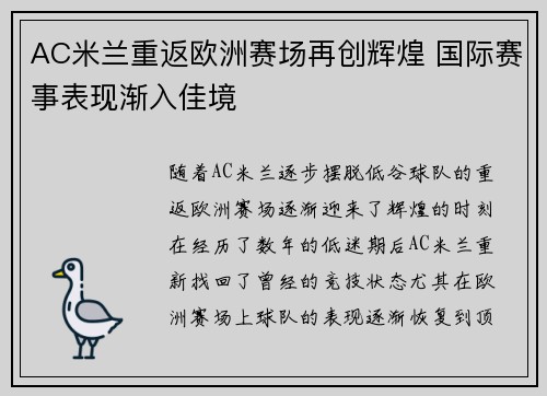 AC米兰重返欧洲赛场再创辉煌 国际赛事表现渐入佳境