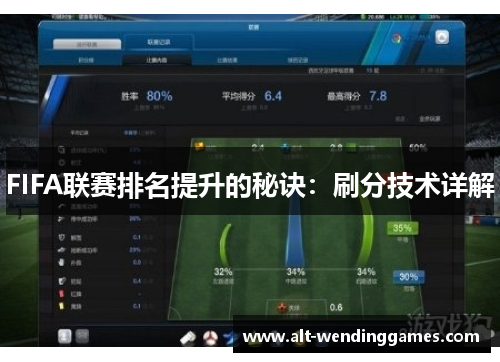FIFA联赛排名提升的秘诀：刷分技术详解