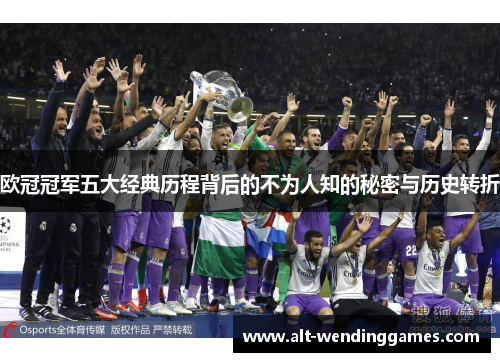 欧冠冠军五大经典历程背后的不为人知的秘密与历史转折