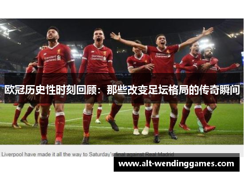 欧冠历史性时刻回顾：那些改变足坛格局的传奇瞬间