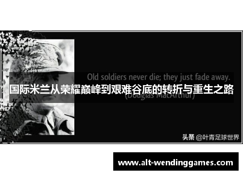 国际米兰从荣耀巅峰到艰难谷底的转折与重生之路