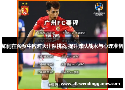 如何在预赛中应对天津队挑战 提升球队战术与心理准备