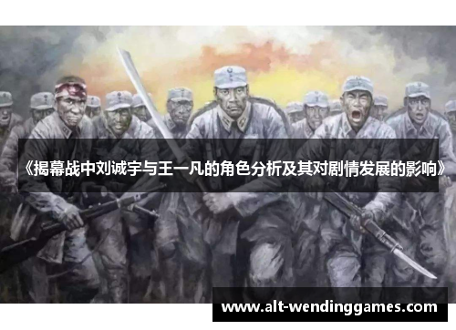 《揭幕战中刘诚宇与王一凡的角色分析及其对剧情发展的影响》