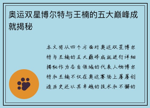 奥运双星博尔特与王楠的五大巅峰成就揭秘