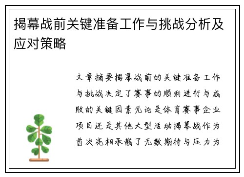 揭幕战前关键准备工作与挑战分析及应对策略