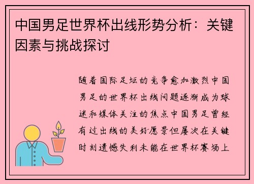 中国男足世界杯出线形势分析：关键因素与挑战探讨