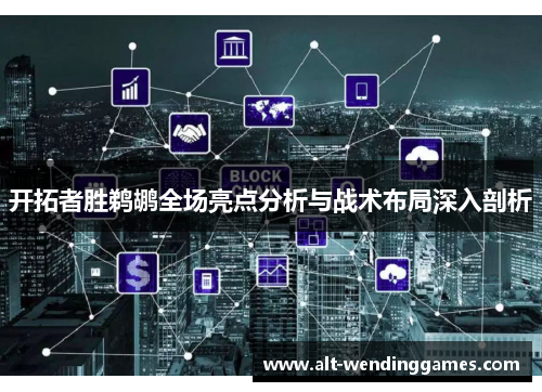 开拓者胜鹈鹕全场亮点分析与战术布局深入剖析