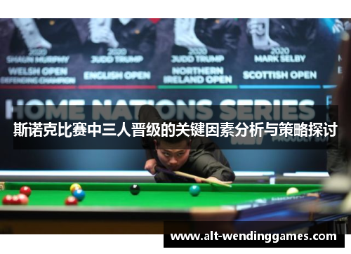 斯诺克比赛中三人晋级的关键因素分析与策略探讨