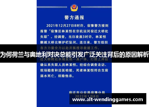 为何荷兰与奥地利对决总能引发广泛关注背后的原因解析