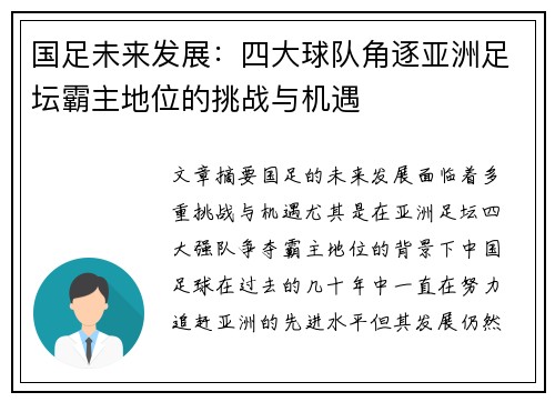 国足未来发展：四大球队角逐亚洲足坛霸主地位的挑战与机遇