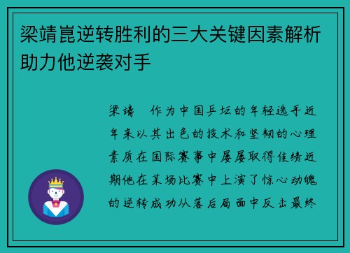 梁靖崑逆转胜利的三大关键因素解析助力他逆袭对手