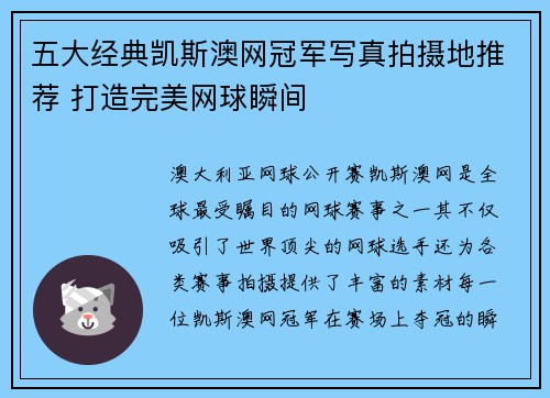 五大经典凯斯澳网冠军写真拍摄地推荐 打造完美网球瞬间