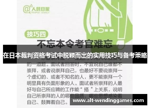 在日本裁判资格考试中脱颖而出的实用技巧与备考策略