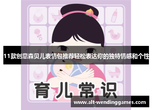 11款创意森贝儿表情包推荐轻松表达你的独特情感和个性