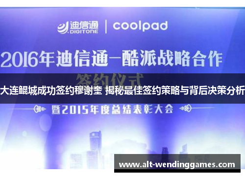 大连鲲城成功签约穆谢奎 揭秘最佳签约策略与背后决策分析