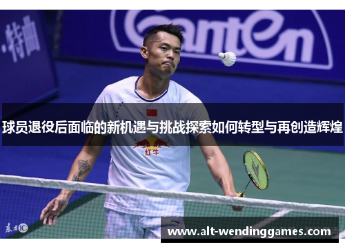 球员退役后面临的新机遇与挑战探索如何转型与再创造辉煌