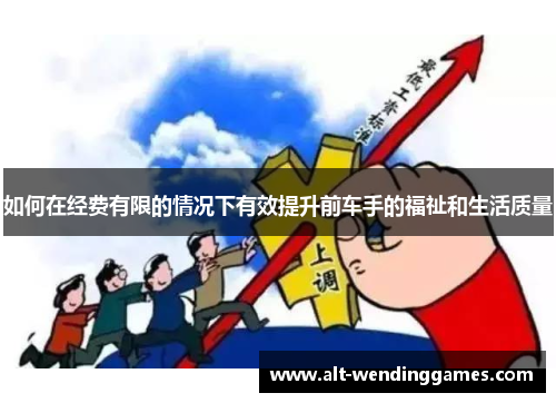 如何在经费有限的情况下有效提升前车手的福祉和生活质量