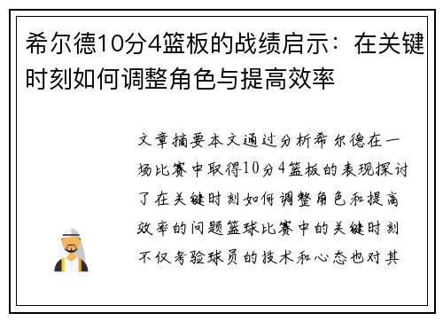 希尔德10分4篮板的战绩启示：在关键时刻如何调整角色与提高效率