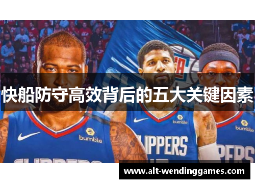快船防守高效背后的五大关键因素