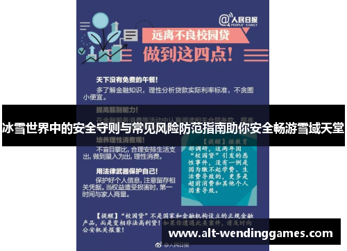 冰雪世界中的安全守则与常见风险防范指南助你安全畅游雪域天堂