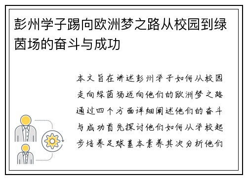 彭州学子踢向欧洲梦之路从校园到绿茵场的奋斗与成功