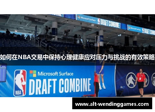 如何在NBA交易中保持心理健康应对压力与挑战的有效策略