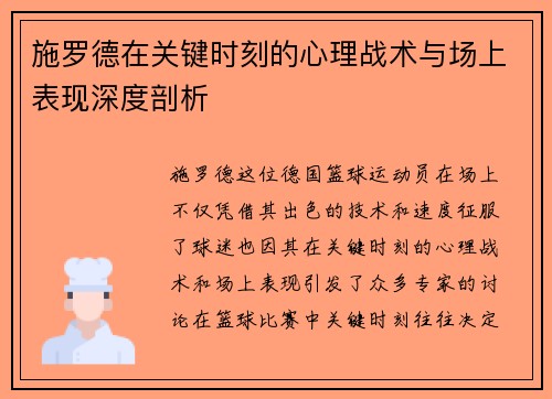 施罗德在关键时刻的心理战术与场上表现深度剖析