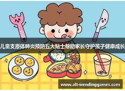 儿童支原体肺炎预防五大贴士帮助家长守护孩子健康成长