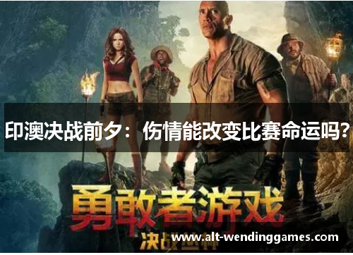 印澳决战前夕：伤情能改变比赛命运吗？