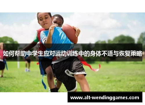 如何帮助中学生应对运动训练中的身体不适与恢复策略