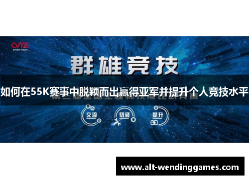 如何在55K赛事中脱颖而出赢得亚军并提升个人竞技水平