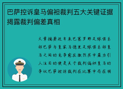 巴萨控诉皇马偏袒裁判五大关键证据揭露裁判偏差真相
