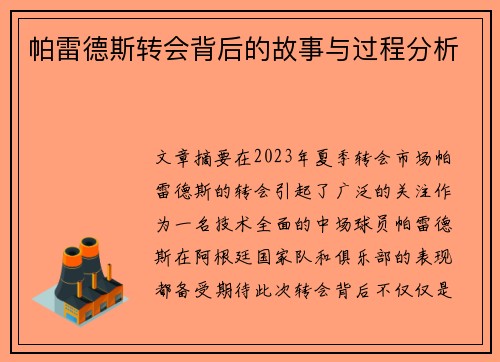 帕雷德斯转会背后的故事与过程分析