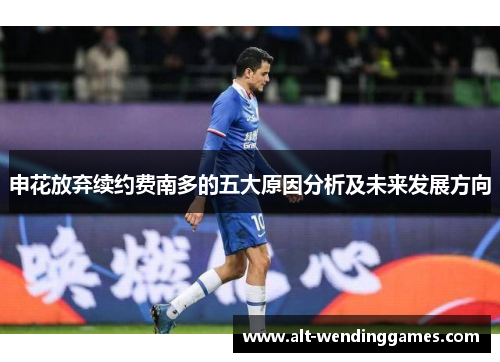 申花放弃续约费南多的五大原因分析及未来发展方向