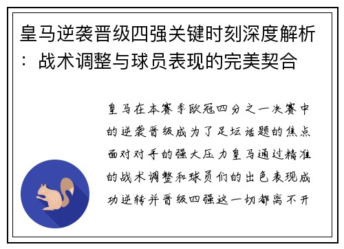皇马逆袭晋级四强关键时刻深度解析：战术调整与球员表现的完美契合