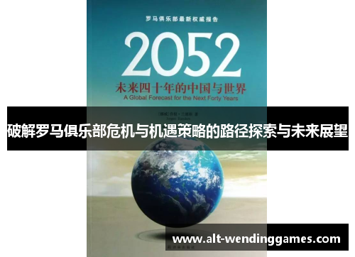 破解罗马俱乐部危机与机遇策略的路径探索与未来展望