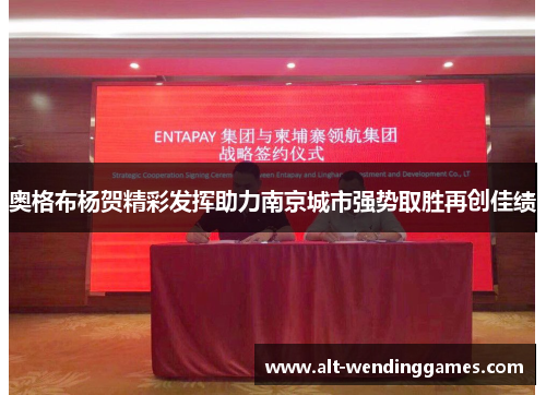 奥格布杨贺精彩发挥助力南京城市强势取胜再创佳绩